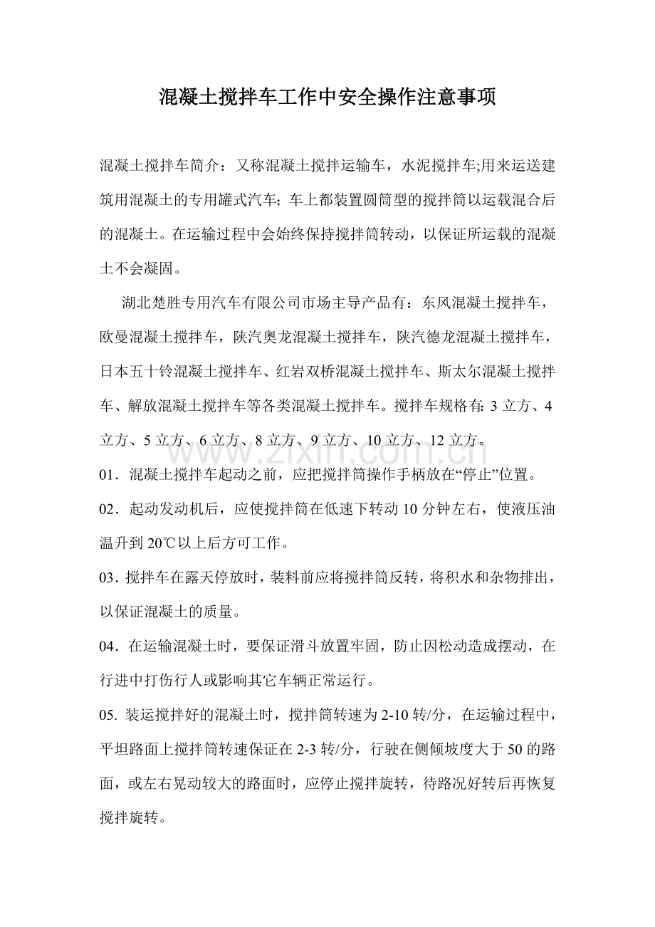 溷凝土搅拌车工作中安全操作注意事项.docx_第1页