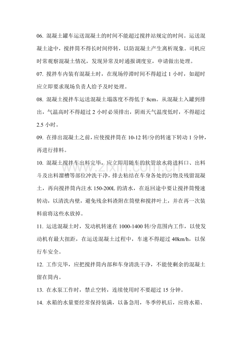 溷凝土搅拌车工作中安全操作注意事项.docx_第2页