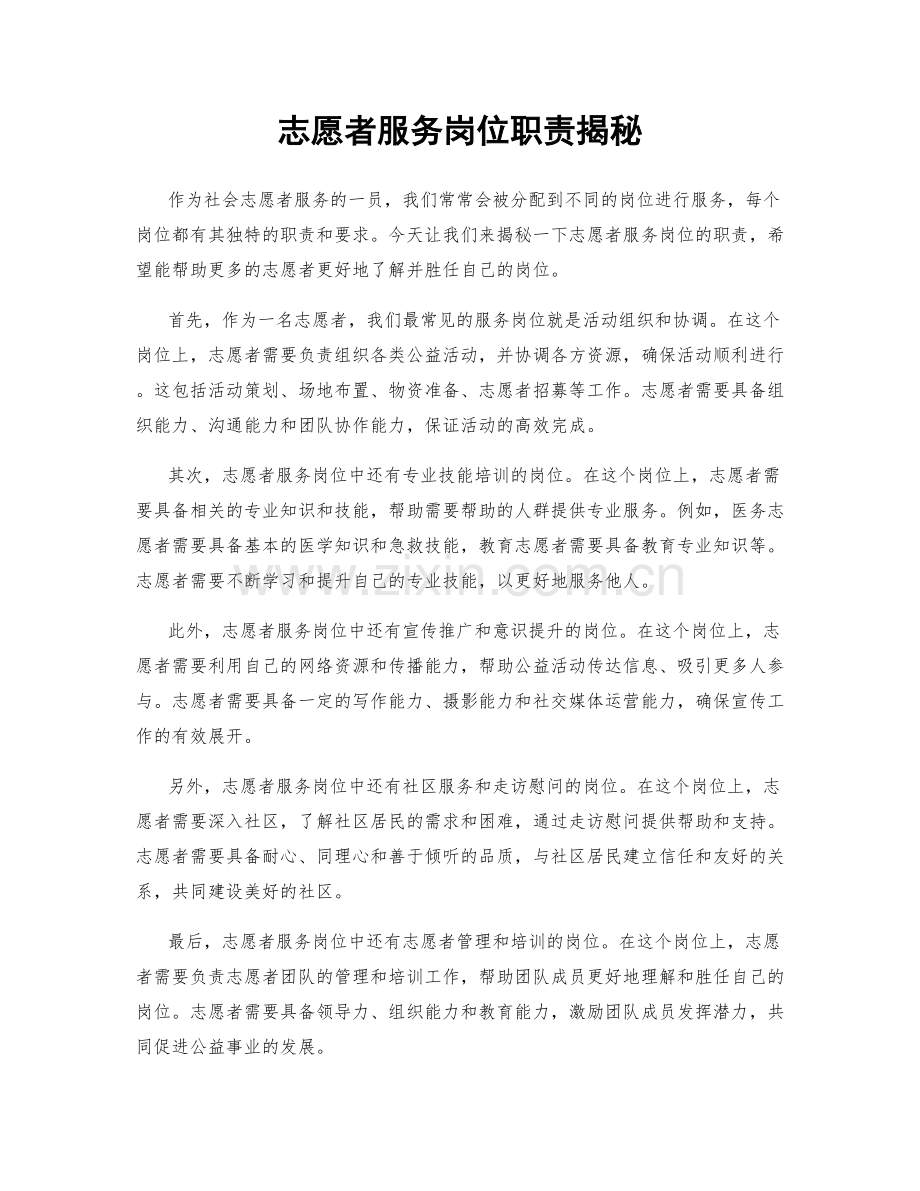 志愿者服务岗位职责揭秘.docx_第1页