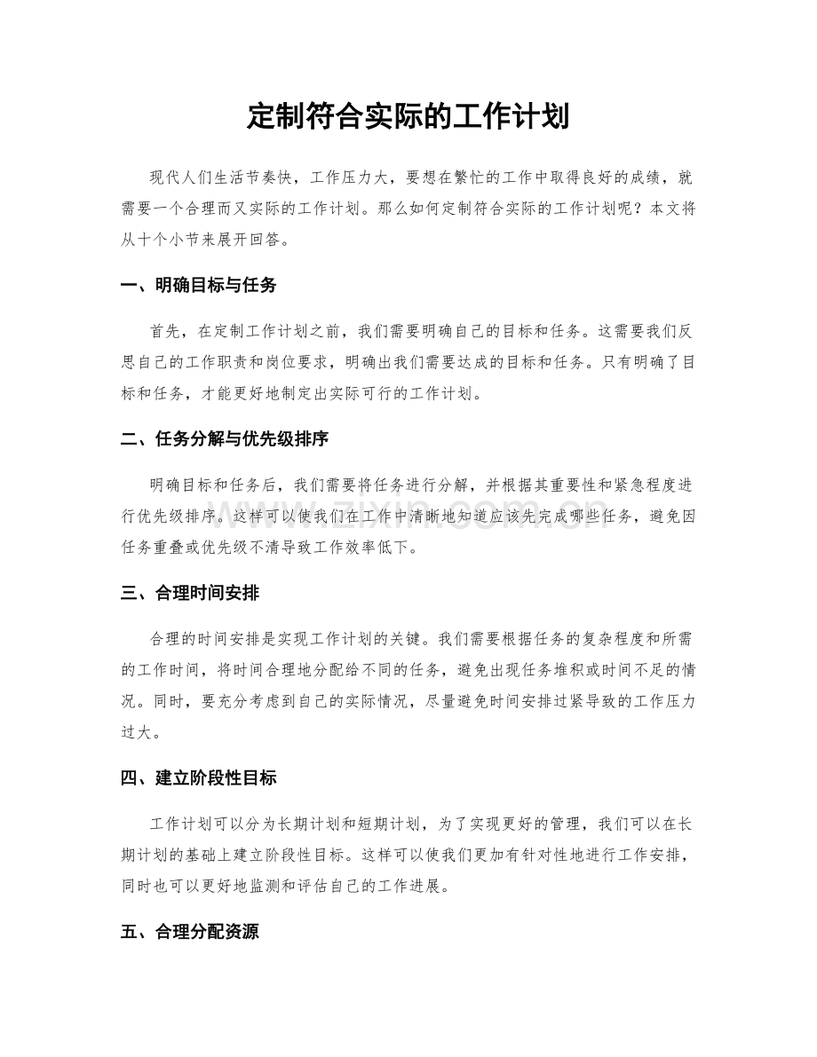 定制符合实际的工作计划.docx_第1页