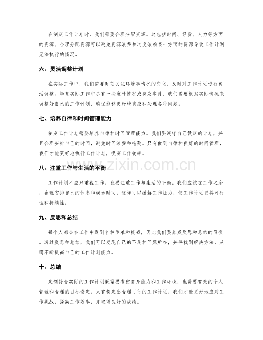 定制符合实际的工作计划.docx_第2页