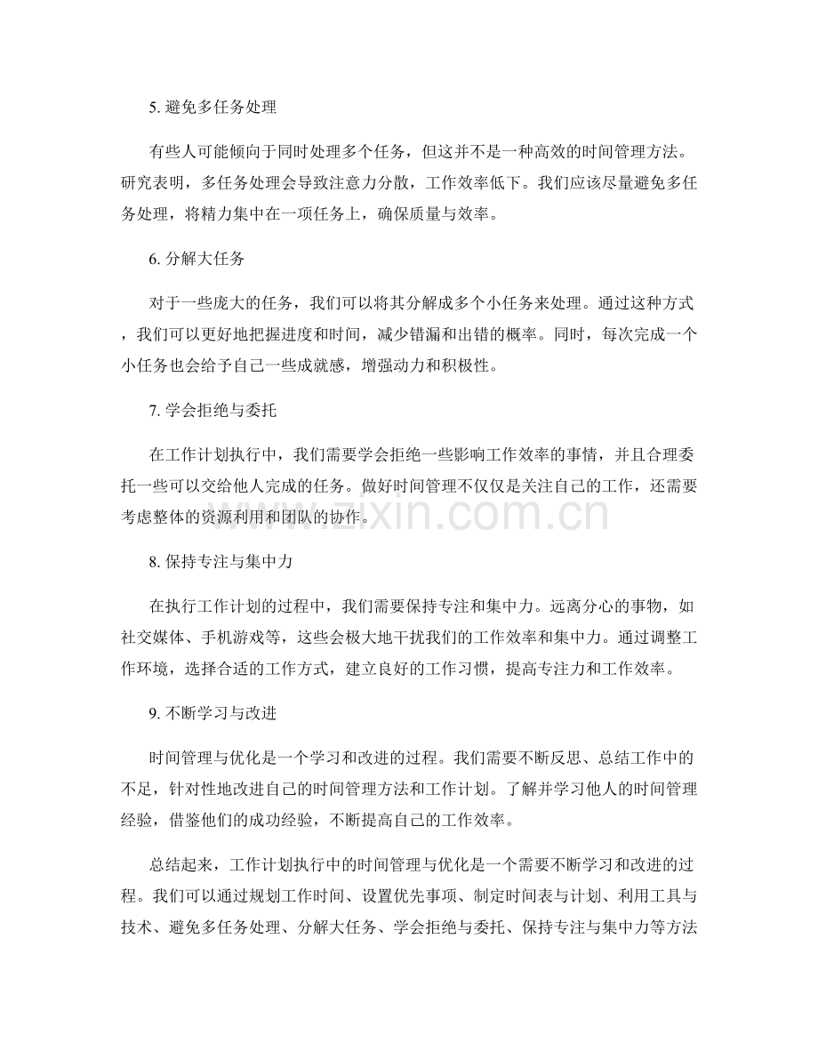 工作计划执行中的时间管理与优化.docx_第2页