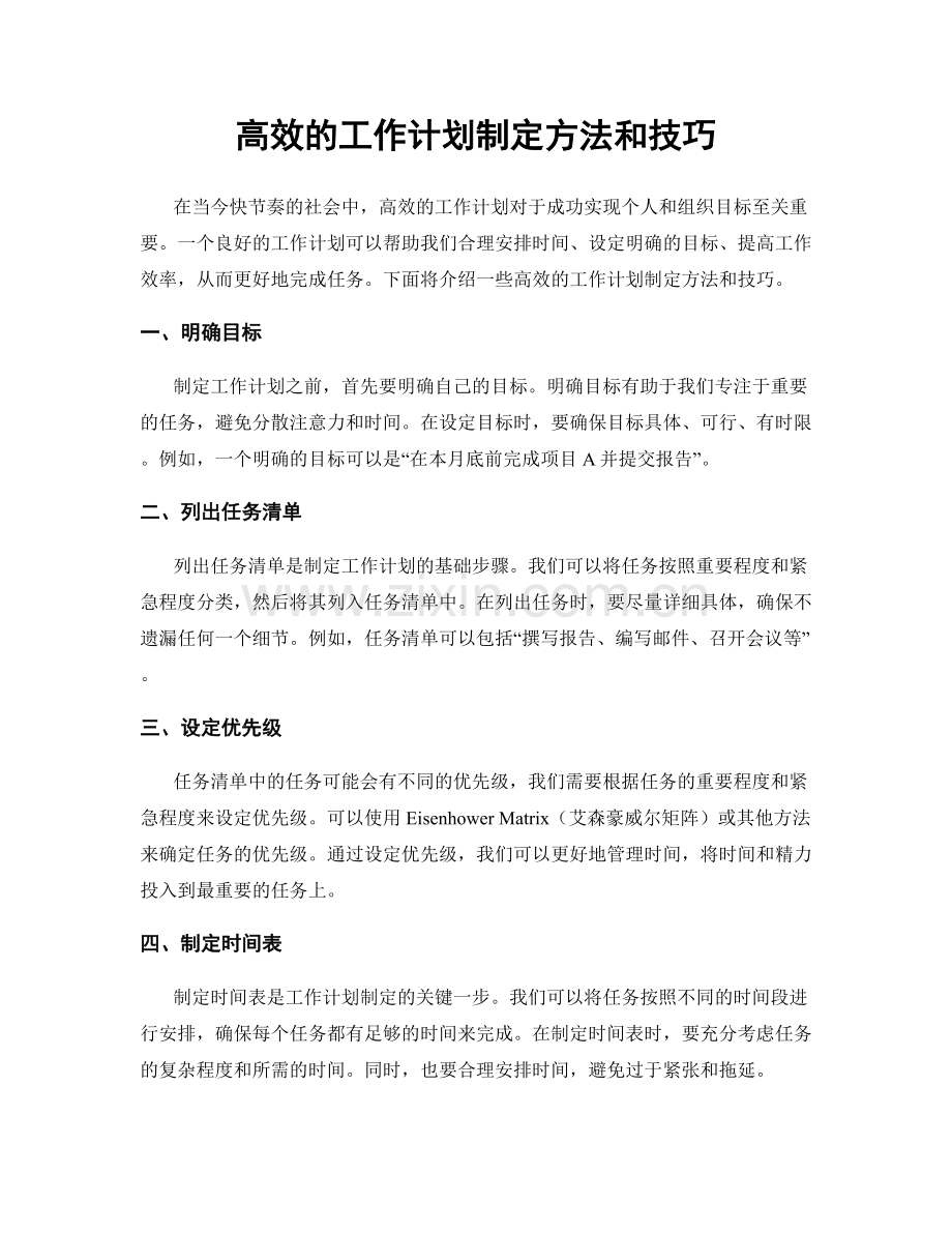 高效的工作计划制定方法和技巧.docx_第1页