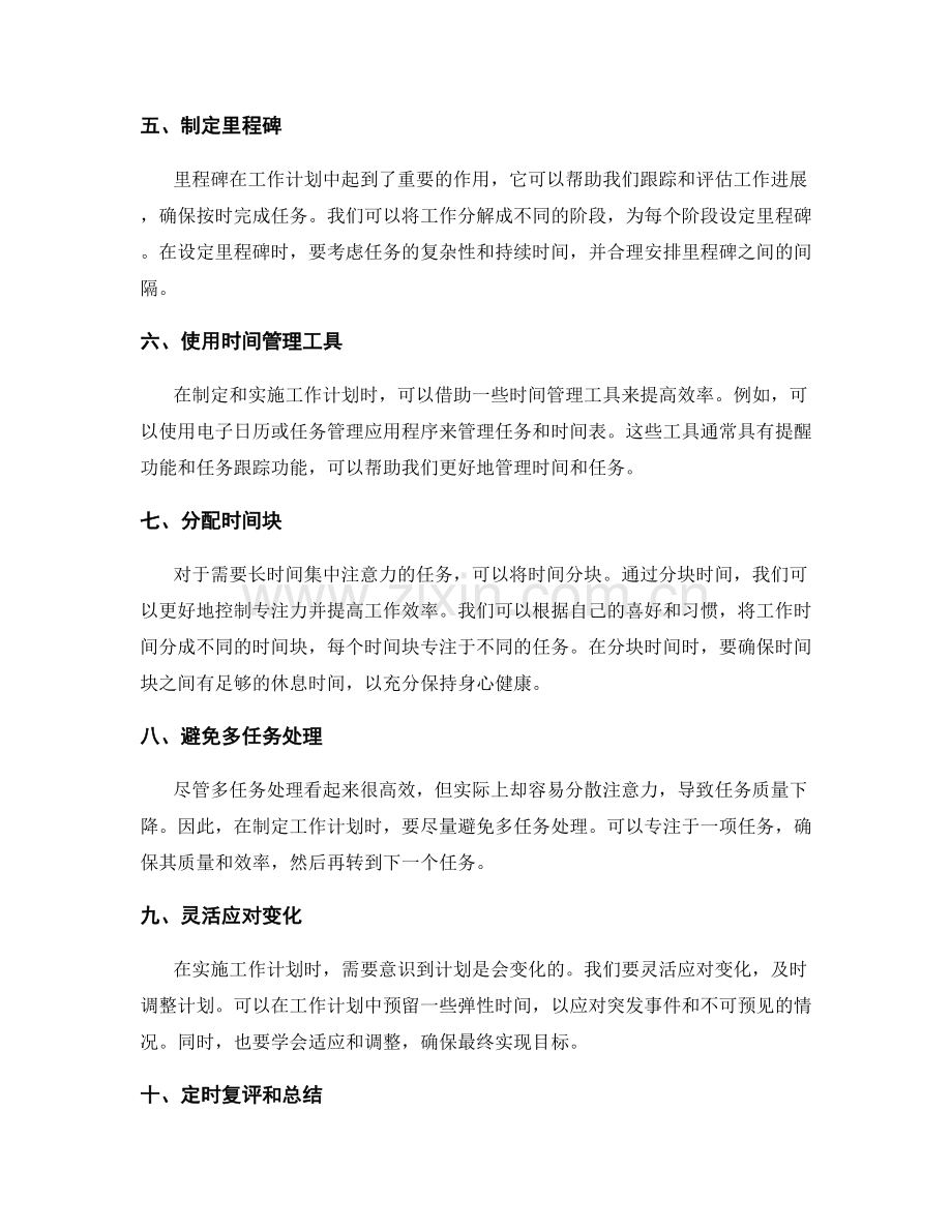 高效的工作计划制定方法和技巧.docx_第2页