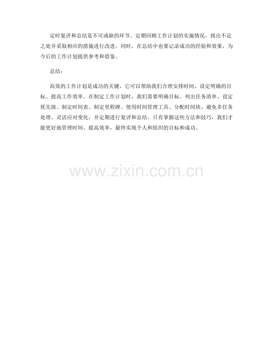 高效的工作计划制定方法和技巧.docx_第3页