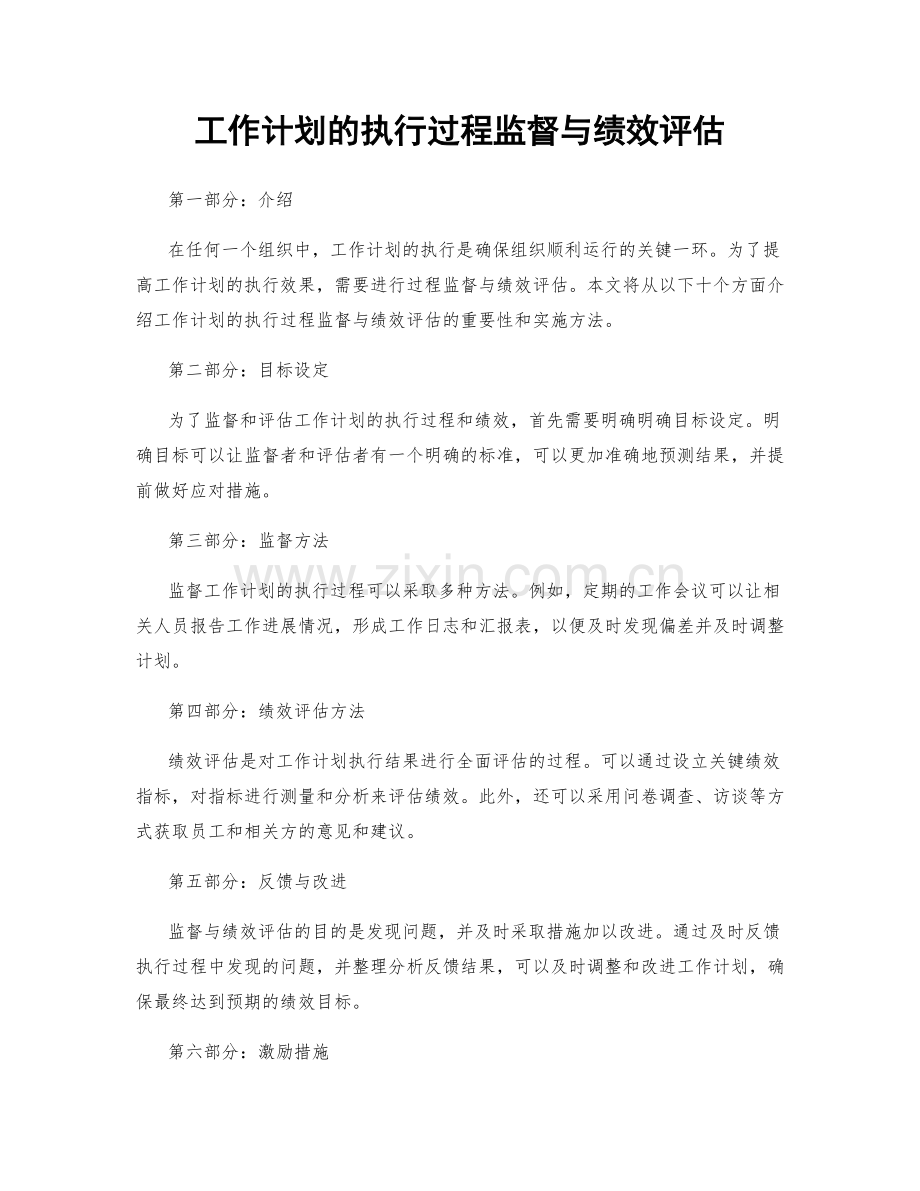 工作计划的执行过程监督与绩效评估.docx_第1页