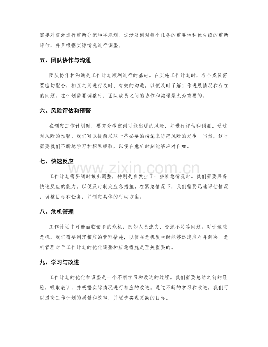 工作计划的优化调整与应急措施.docx_第2页