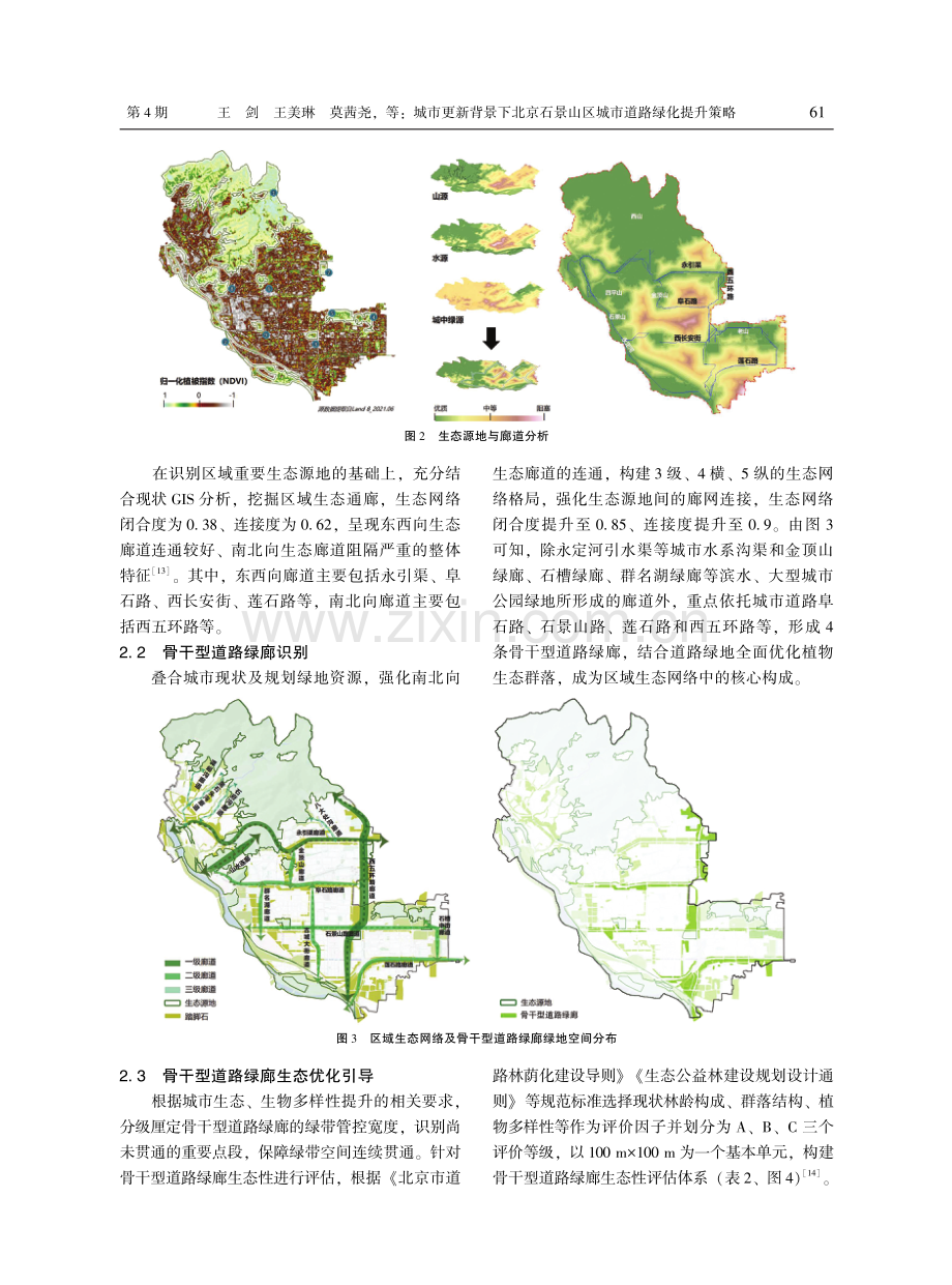 城市更新背景下北京石景山区城市道路绿化提升策略.pdf_第3页