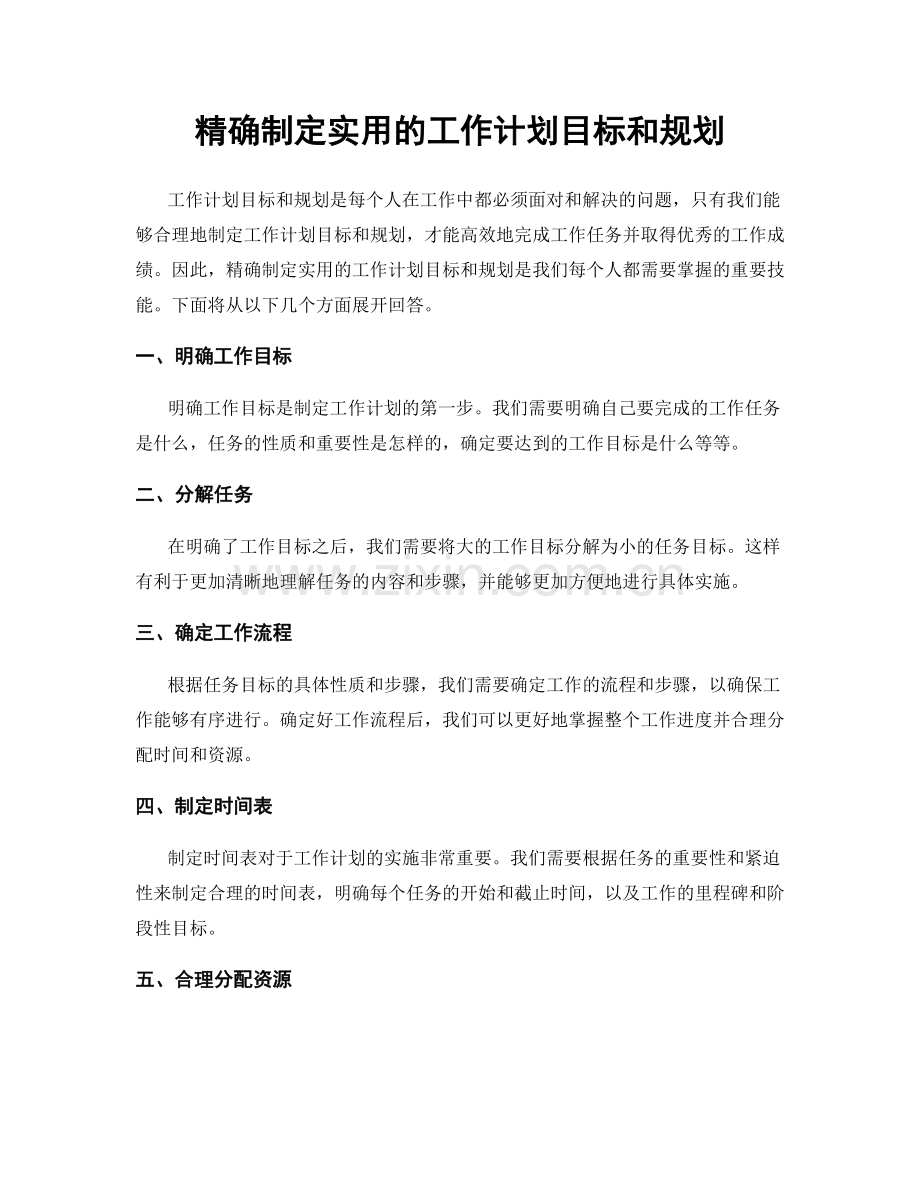 精确制定实用的工作计划目标和规划.docx_第1页