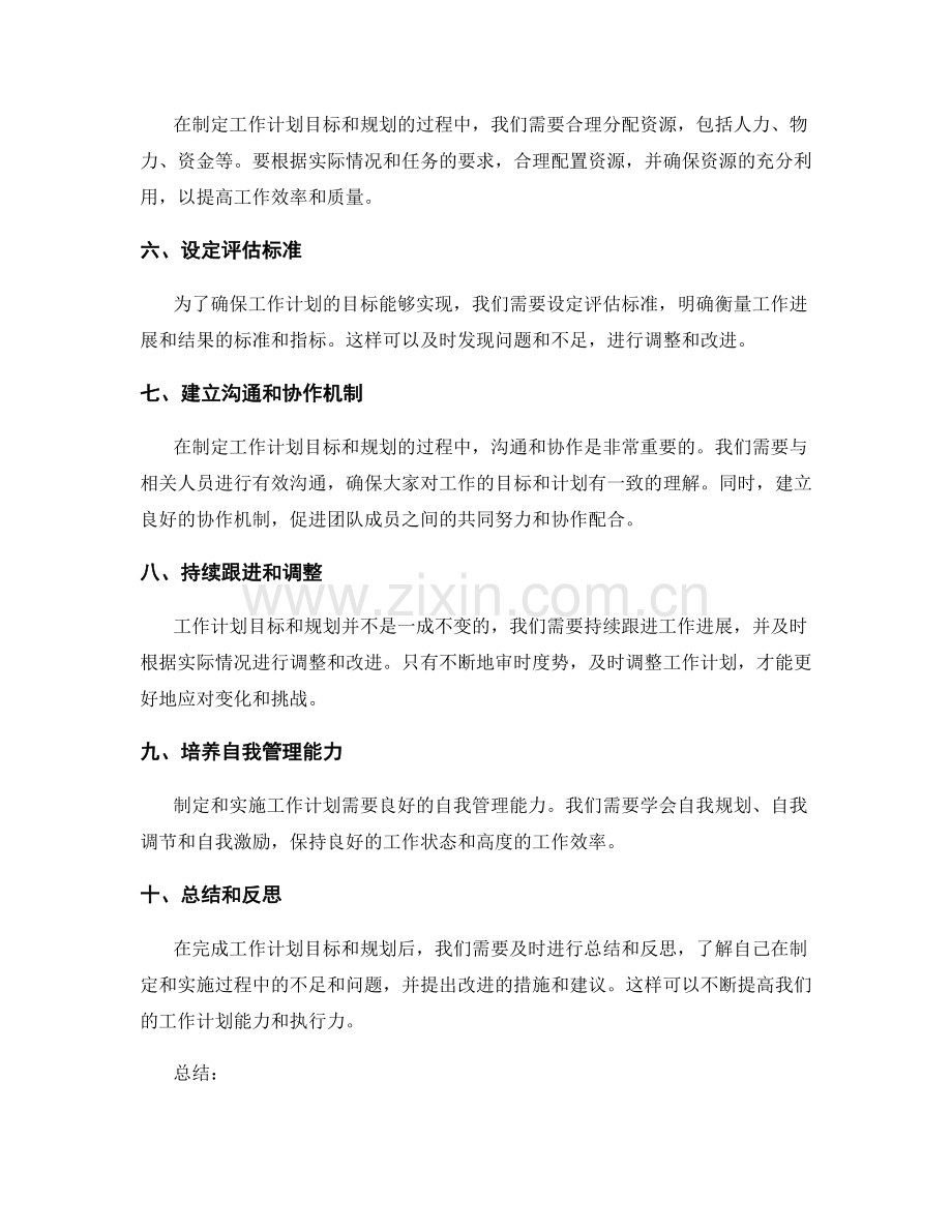 精确制定实用的工作计划目标和规划.docx_第2页