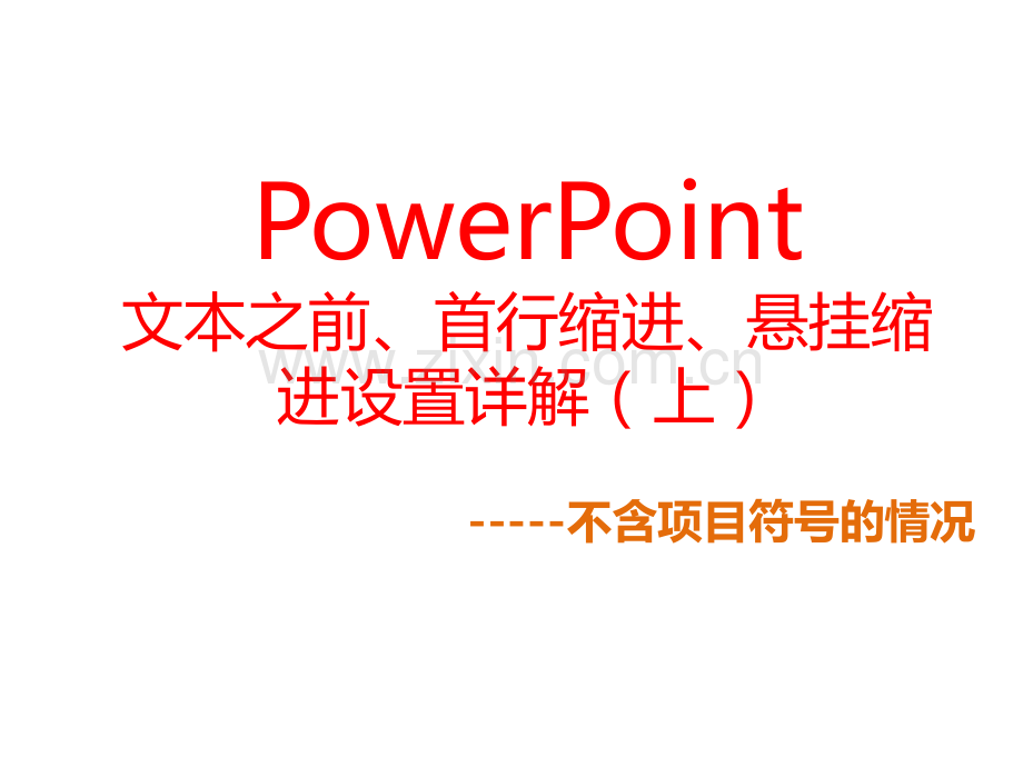 PowerPoint中文本缩进首行缩进悬挂缩进设置详解.pptx_第1页