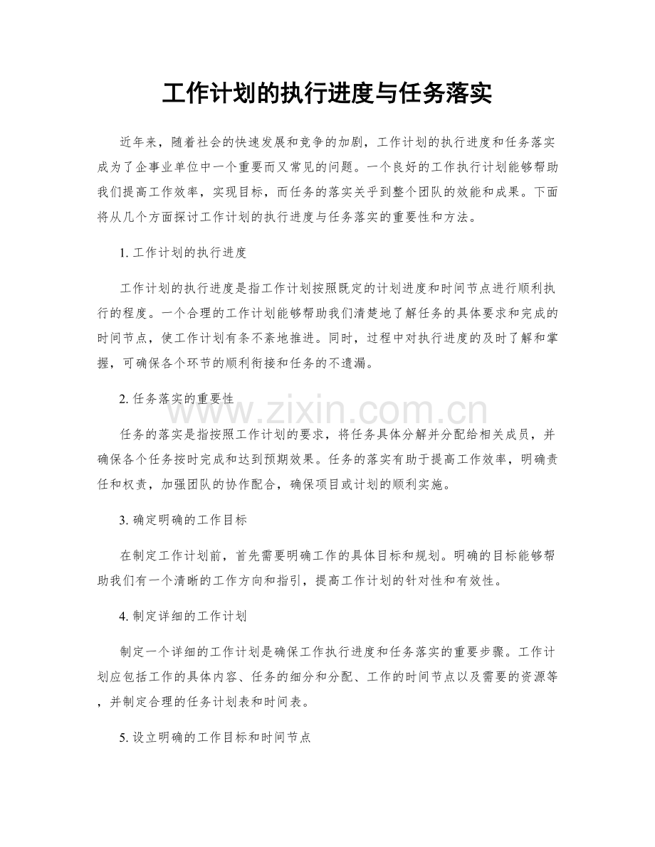 工作计划的执行进度与任务落实.docx_第1页