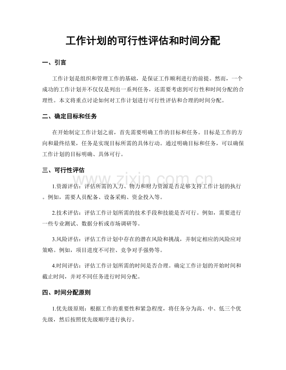 工作计划的可行性评估和时间分配.docx_第1页