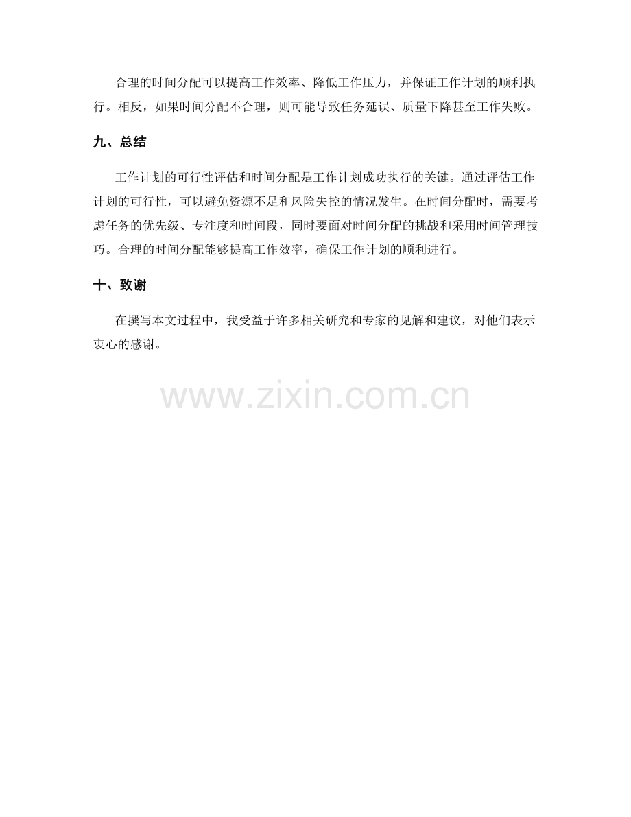 工作计划的可行性评估和时间分配.docx_第3页