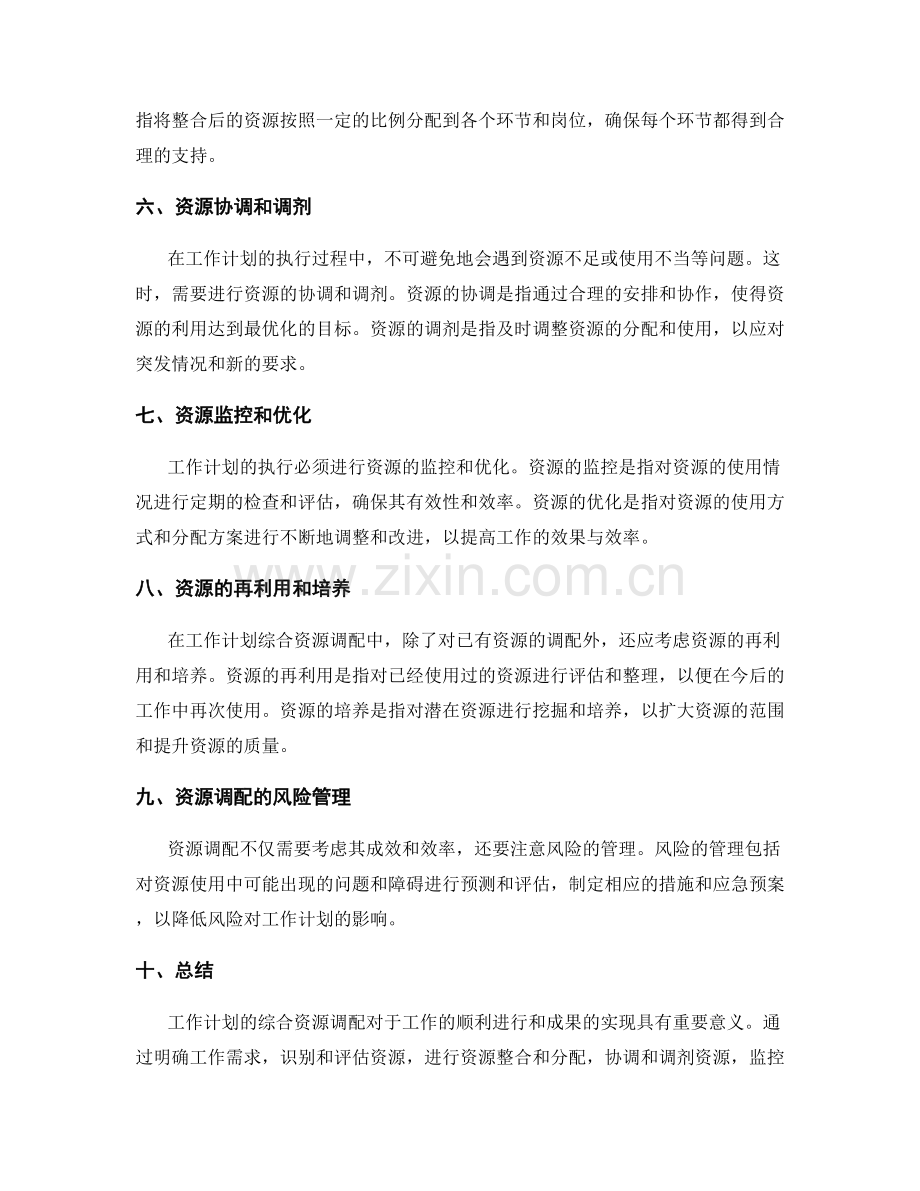 工作计划综合资源调配.docx_第2页