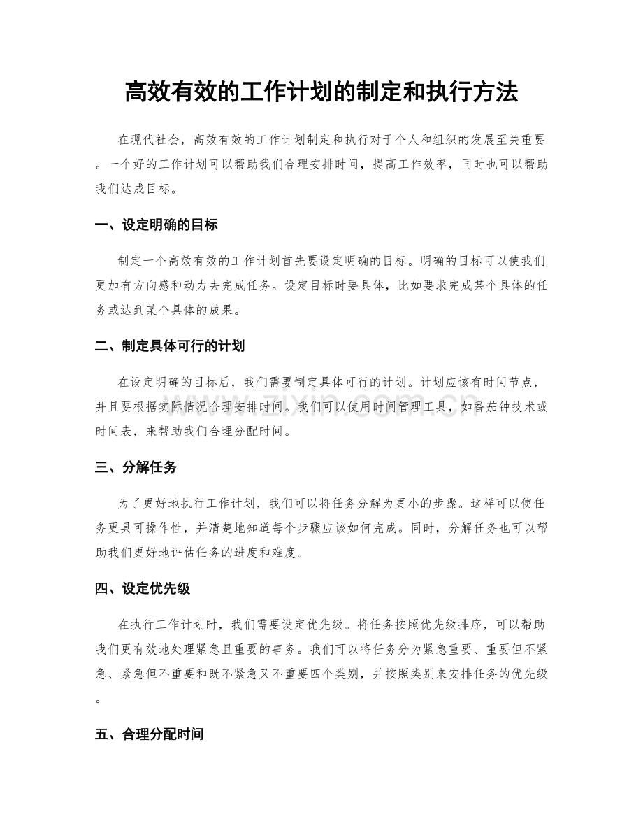 高效有效的工作计划的制定和执行方法.docx_第1页