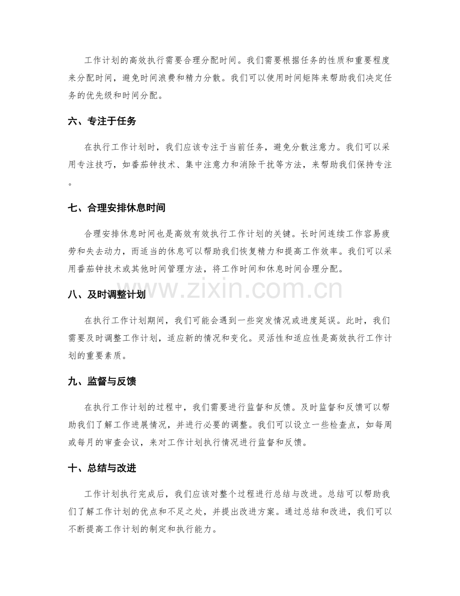 高效有效的工作计划的制定和执行方法.docx_第2页