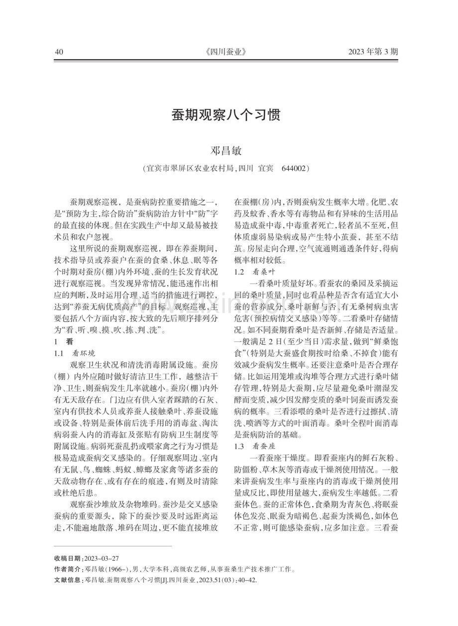 蚕期观察八个习惯.pdf_第1页