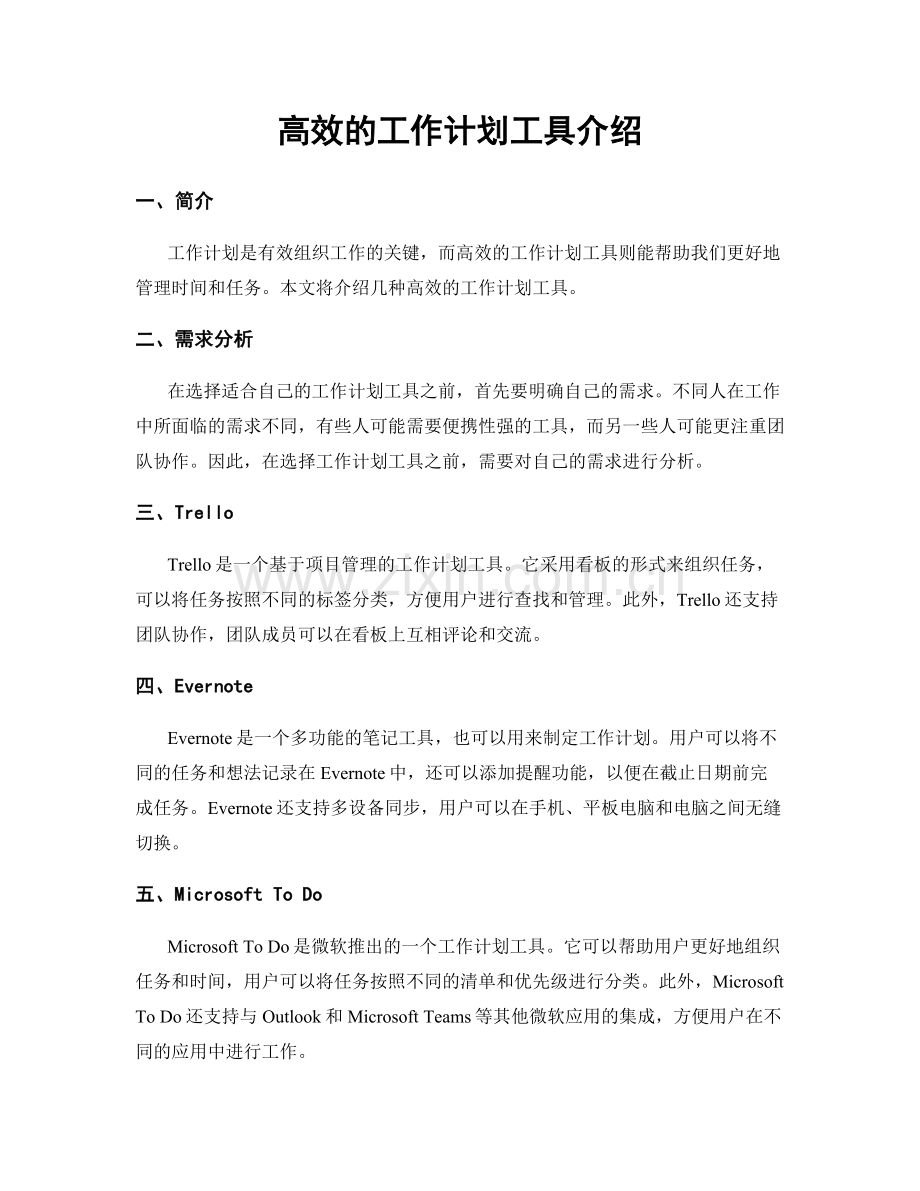 高效的工作计划工具介绍.docx_第1页