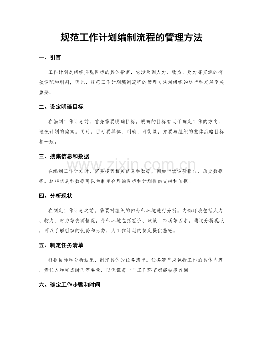 规范工作计划编制流程的管理方法.docx_第1页