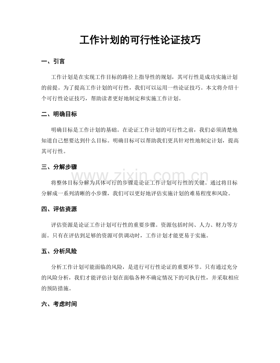 工作计划的可行性论证技巧.docx_第1页