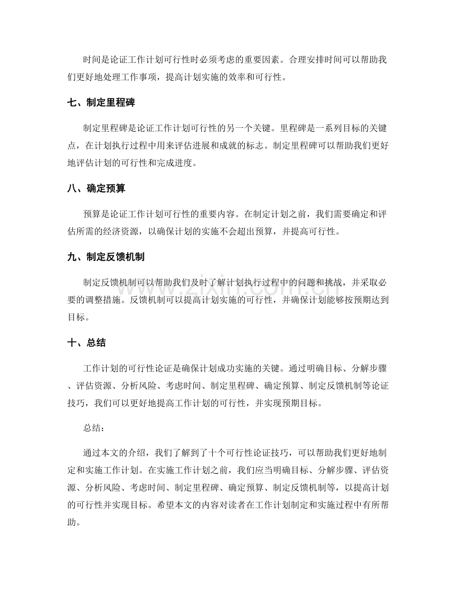 工作计划的可行性论证技巧.docx_第2页