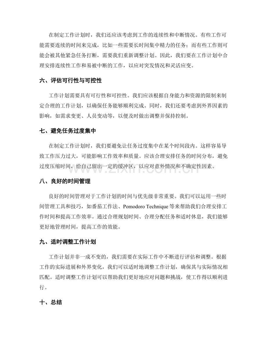 工作计划的时间与优先级.docx_第2页