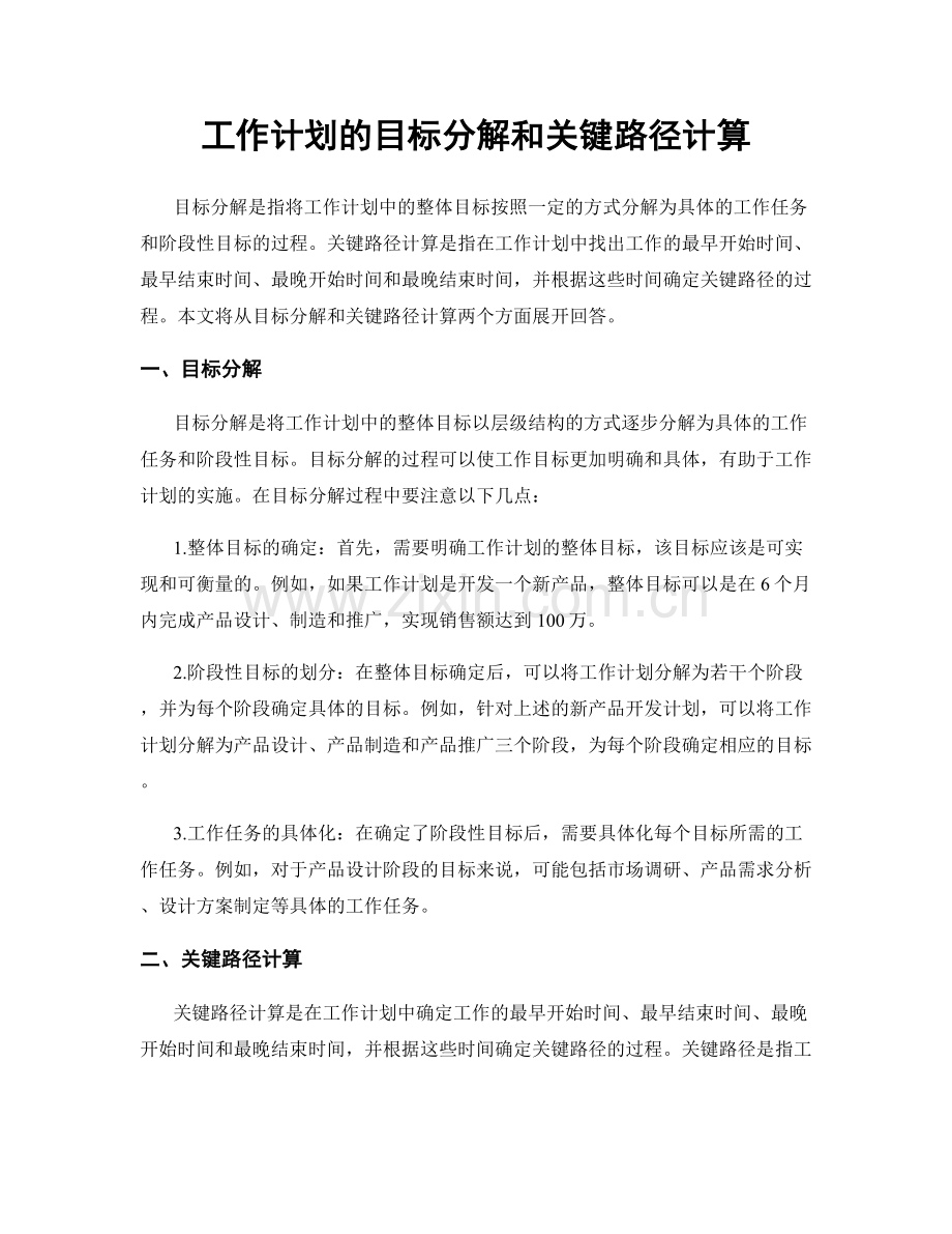 工作计划的目标分解和关键路径计算.docx_第1页