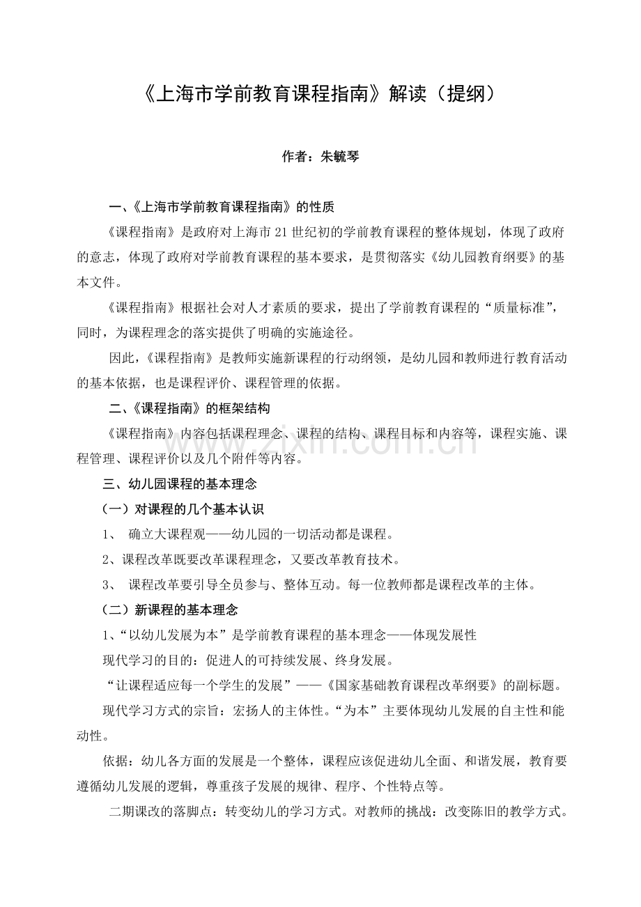 上海市学前教育课程指南解读提纲.doc_第1页