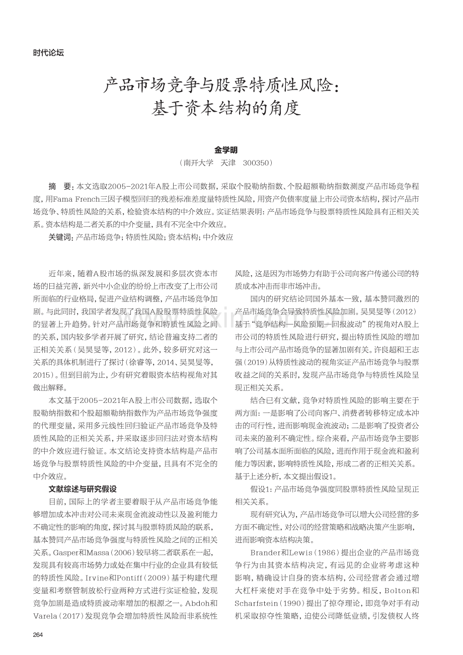 产品市场竞争与股票特质性风险：基于资本结构的角度.pdf_第1页