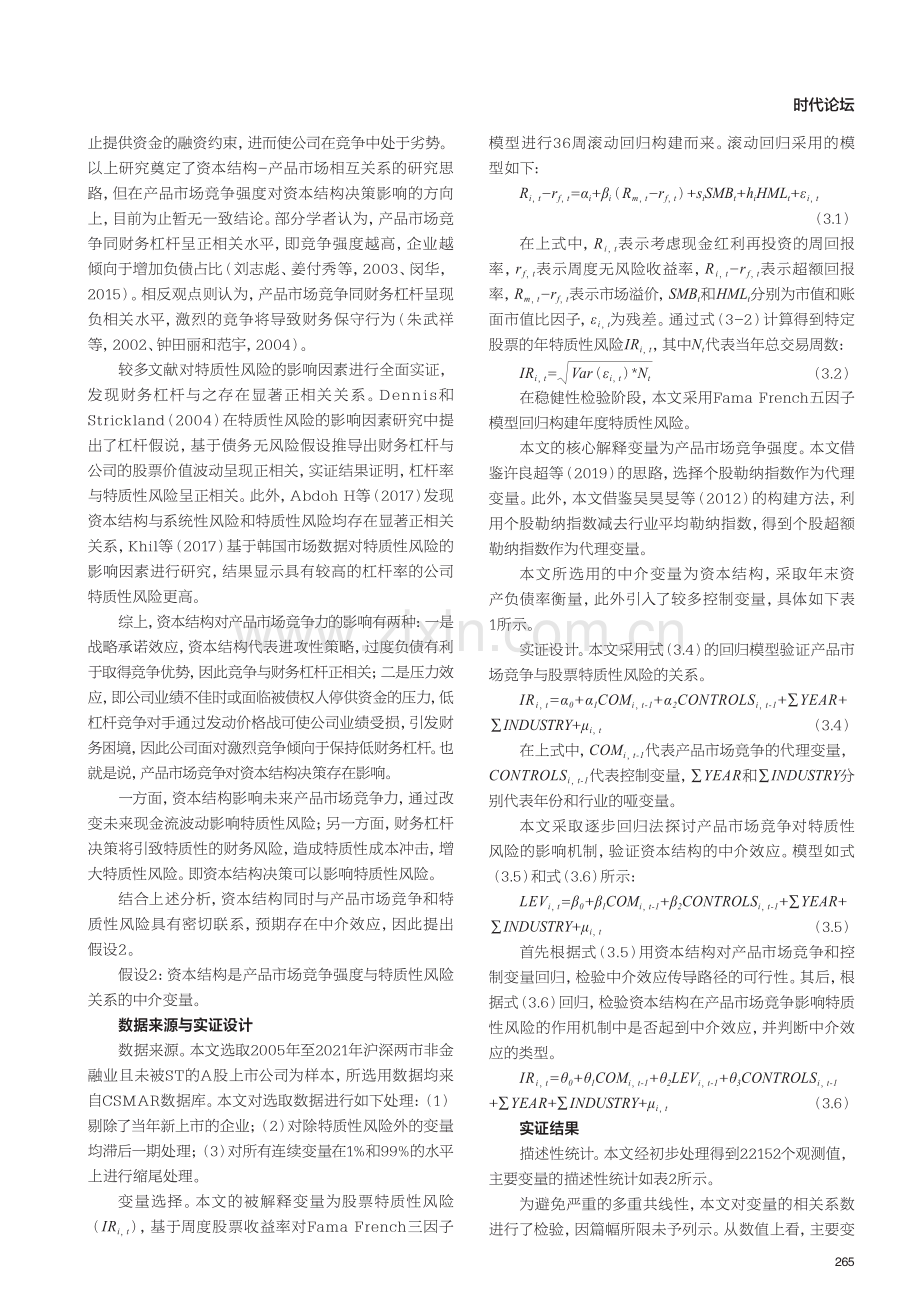 产品市场竞争与股票特质性风险：基于资本结构的角度.pdf_第2页