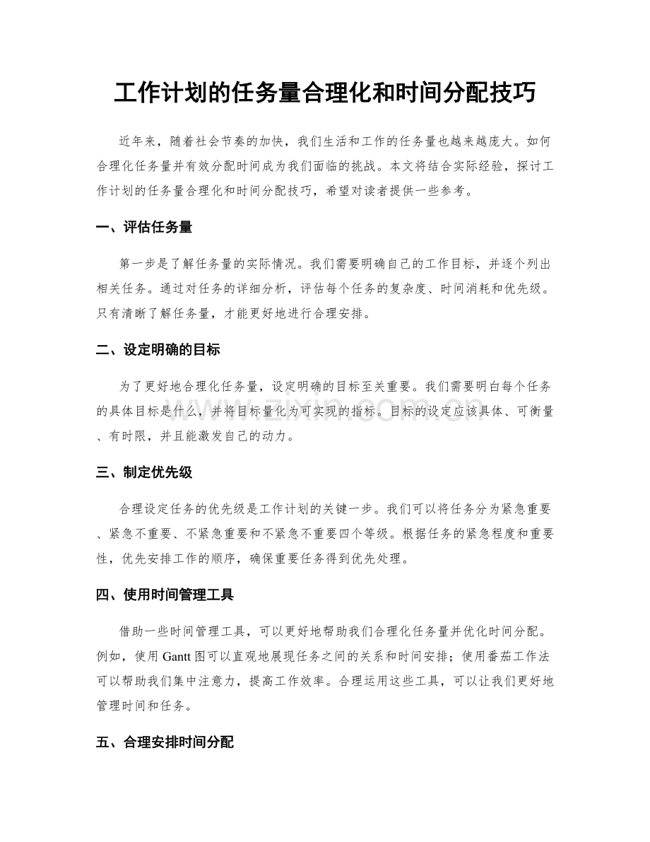 工作计划的任务量合理化和时间分配技巧.docx_第1页