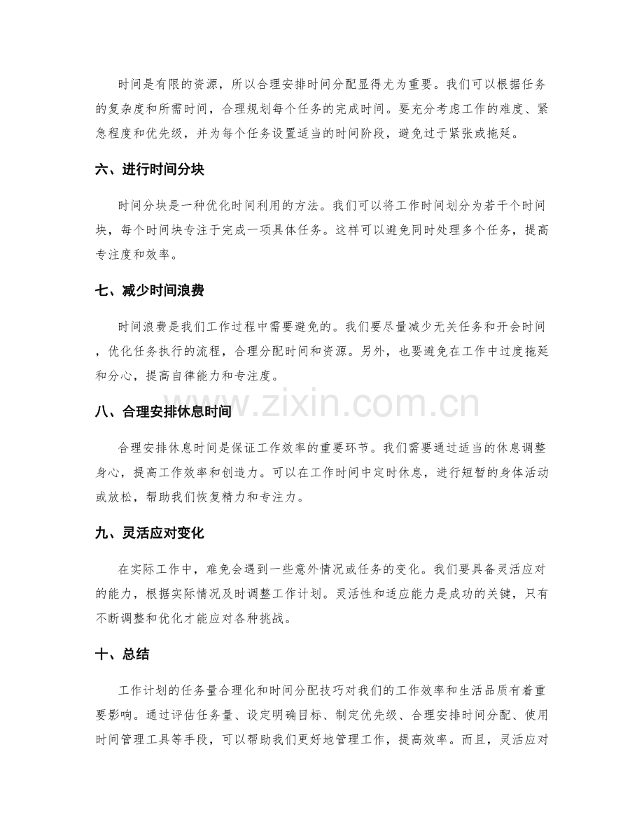 工作计划的任务量合理化和时间分配技巧.docx_第2页