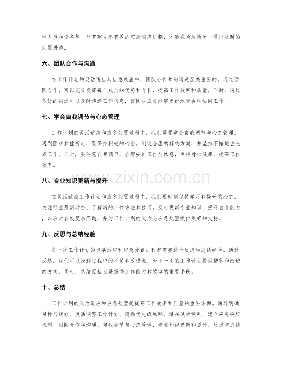 工作计划的灵活适应与应急处置技巧.docx_第2页