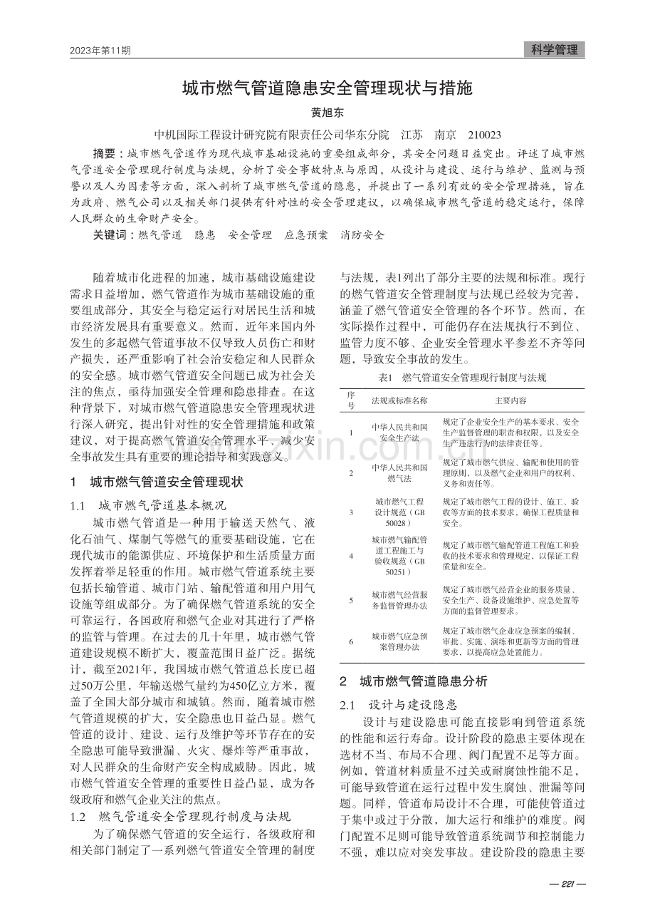 城市燃气管道隐患安全管理现状与措施.pdf_第1页