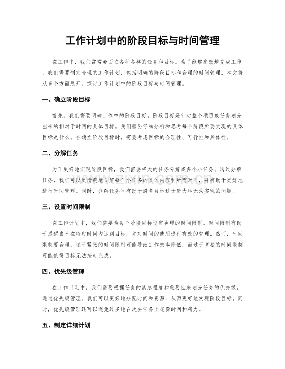 工作计划中的阶段目标与时间管理.docx_第1页