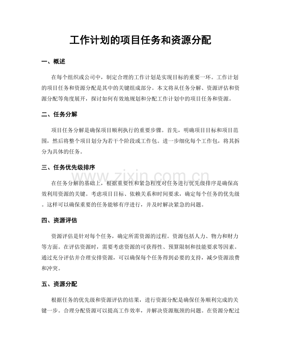 工作计划的项目任务和资源分配.docx_第1页