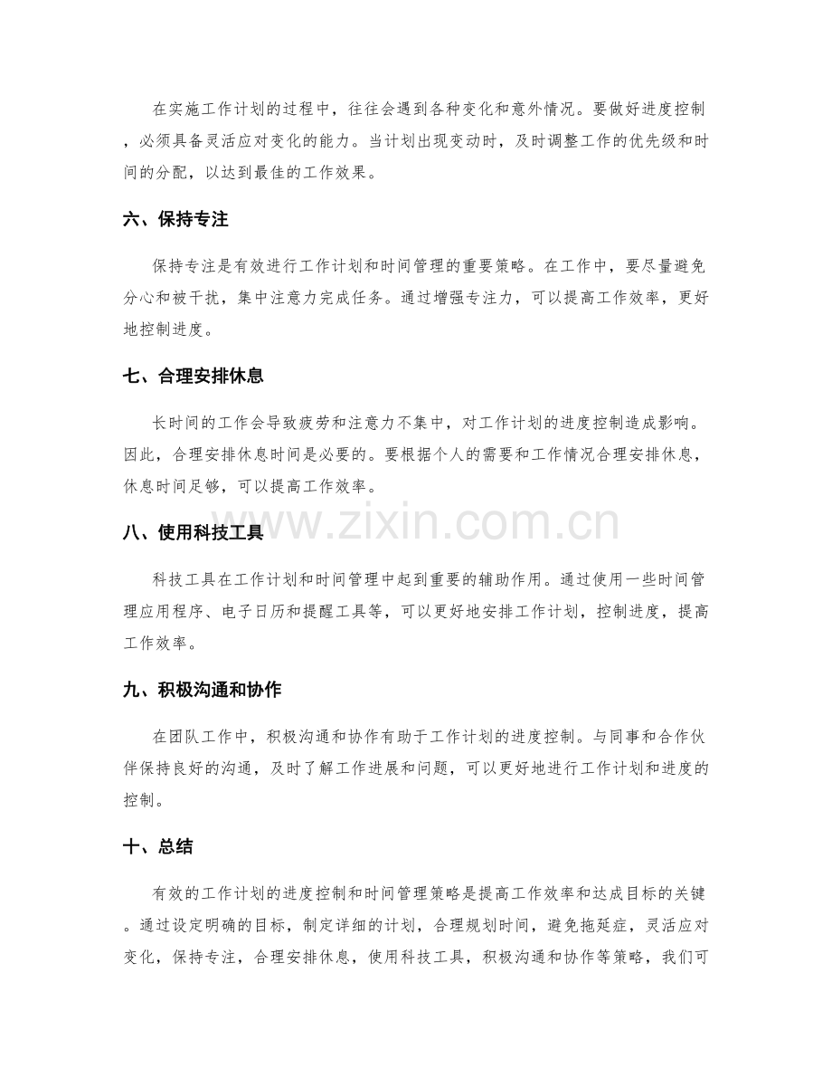 工作计划的进度控制与时间管理策略研究.docx_第2页