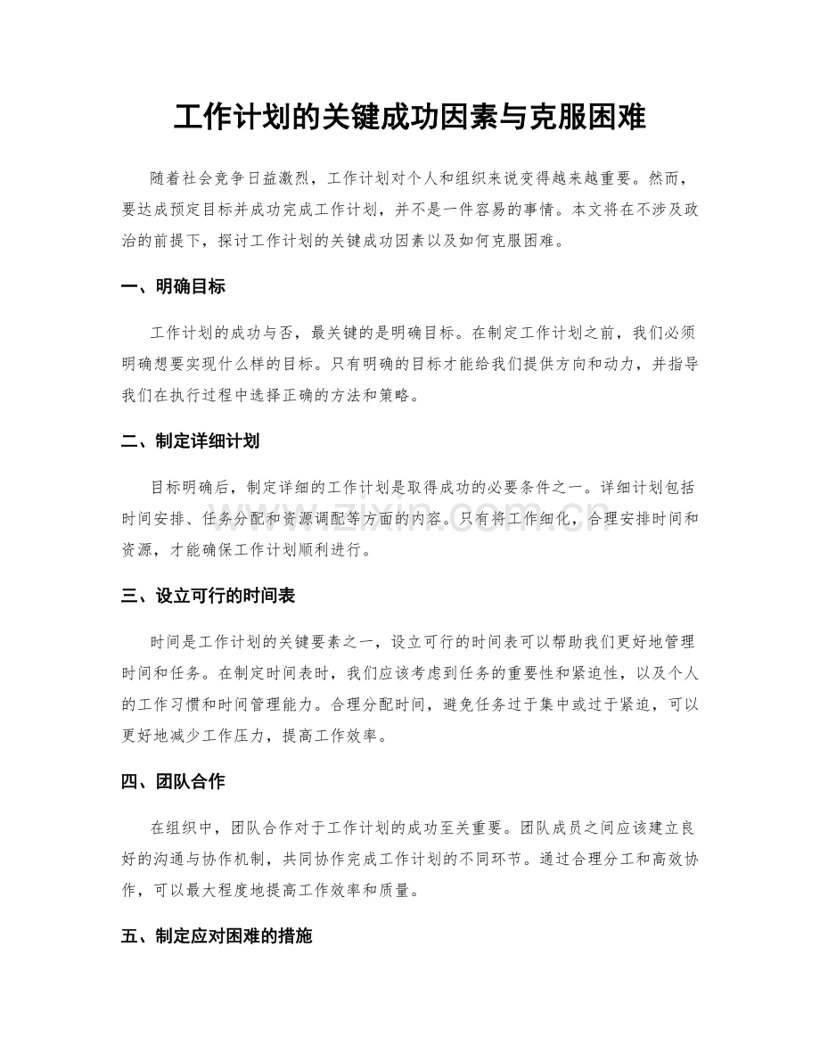 工作计划的关键成功因素与克服困难.docx_第1页