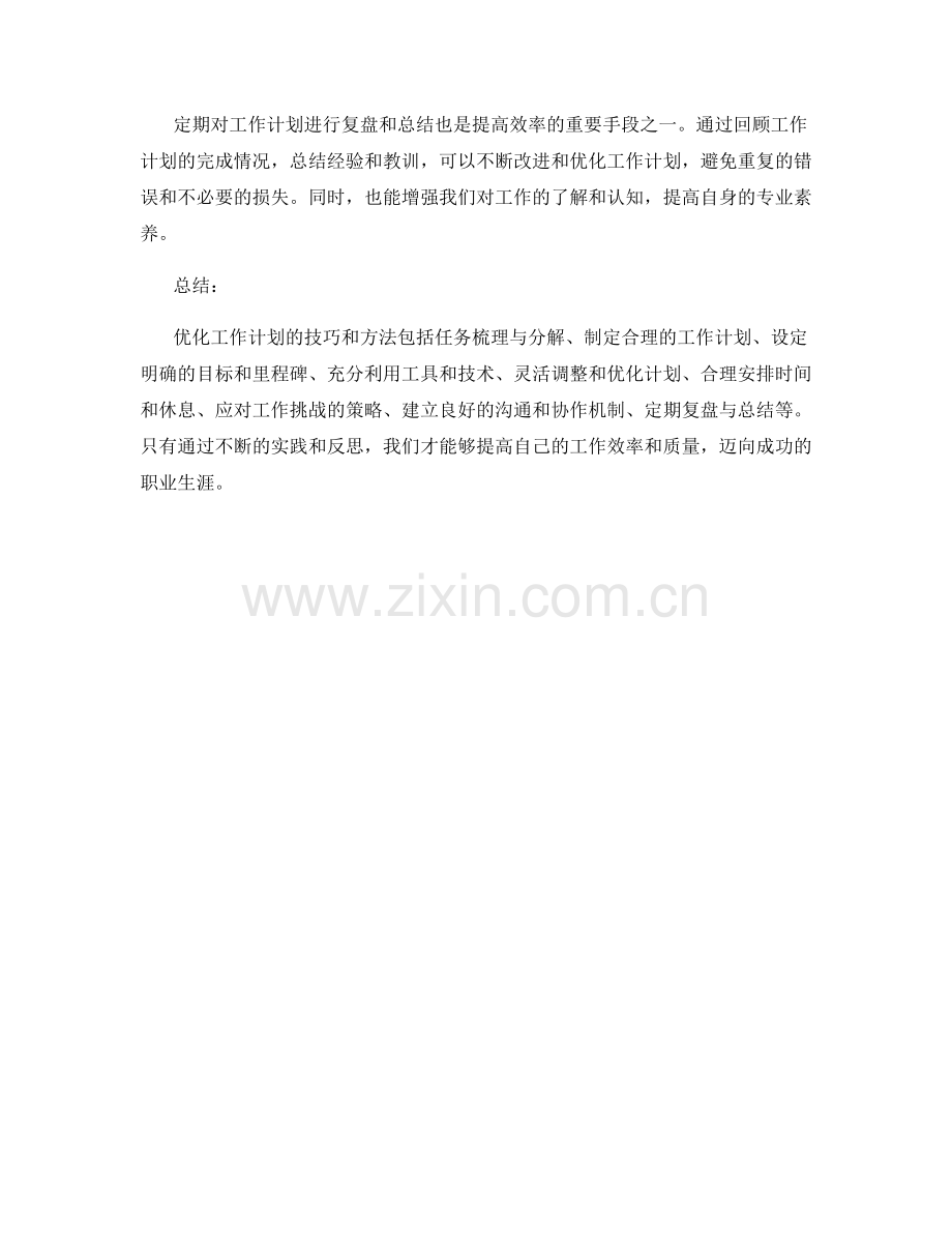 优化工作计划的技巧与方法探讨.docx_第3页