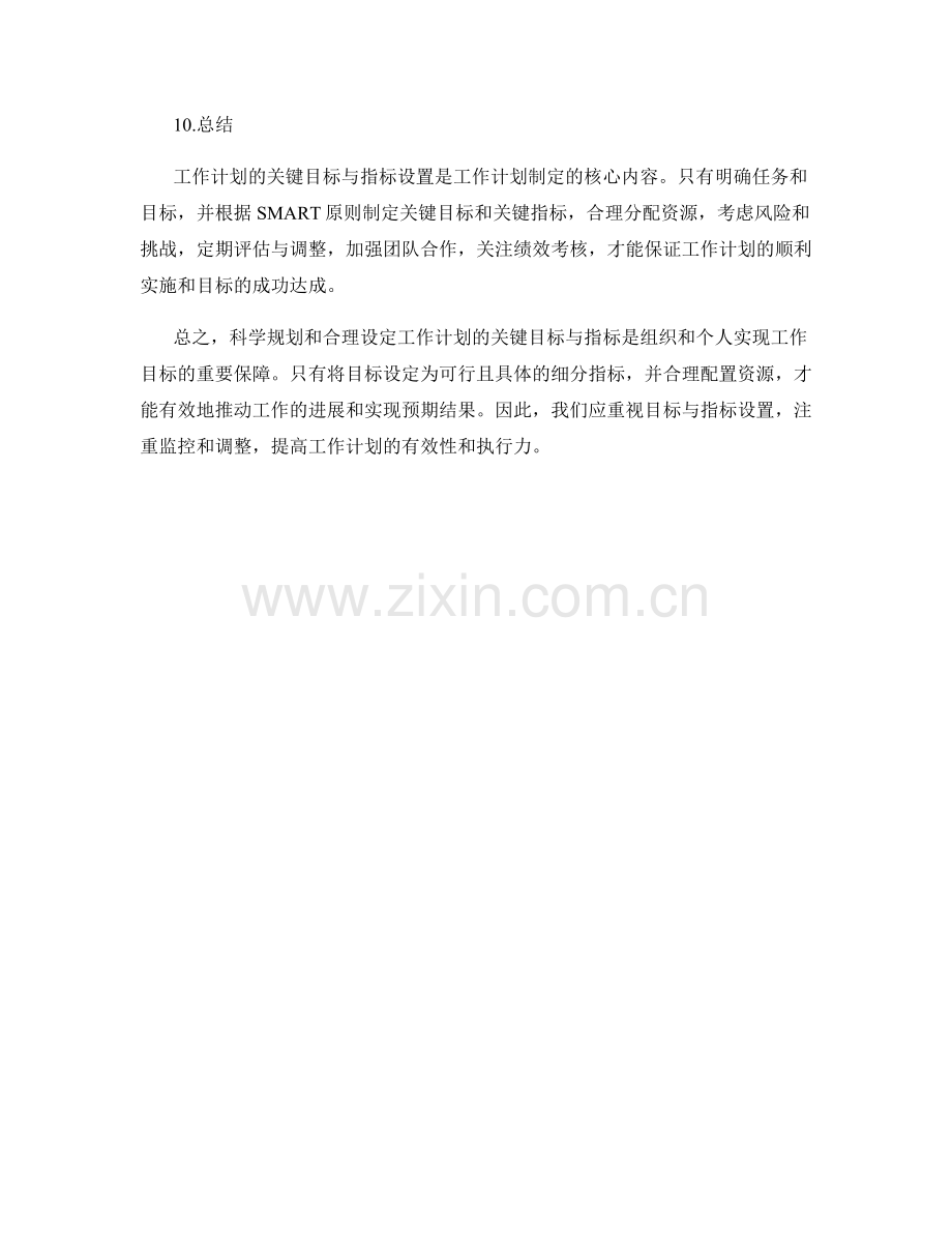 工作计划的关键目标与指标设置.docx_第3页