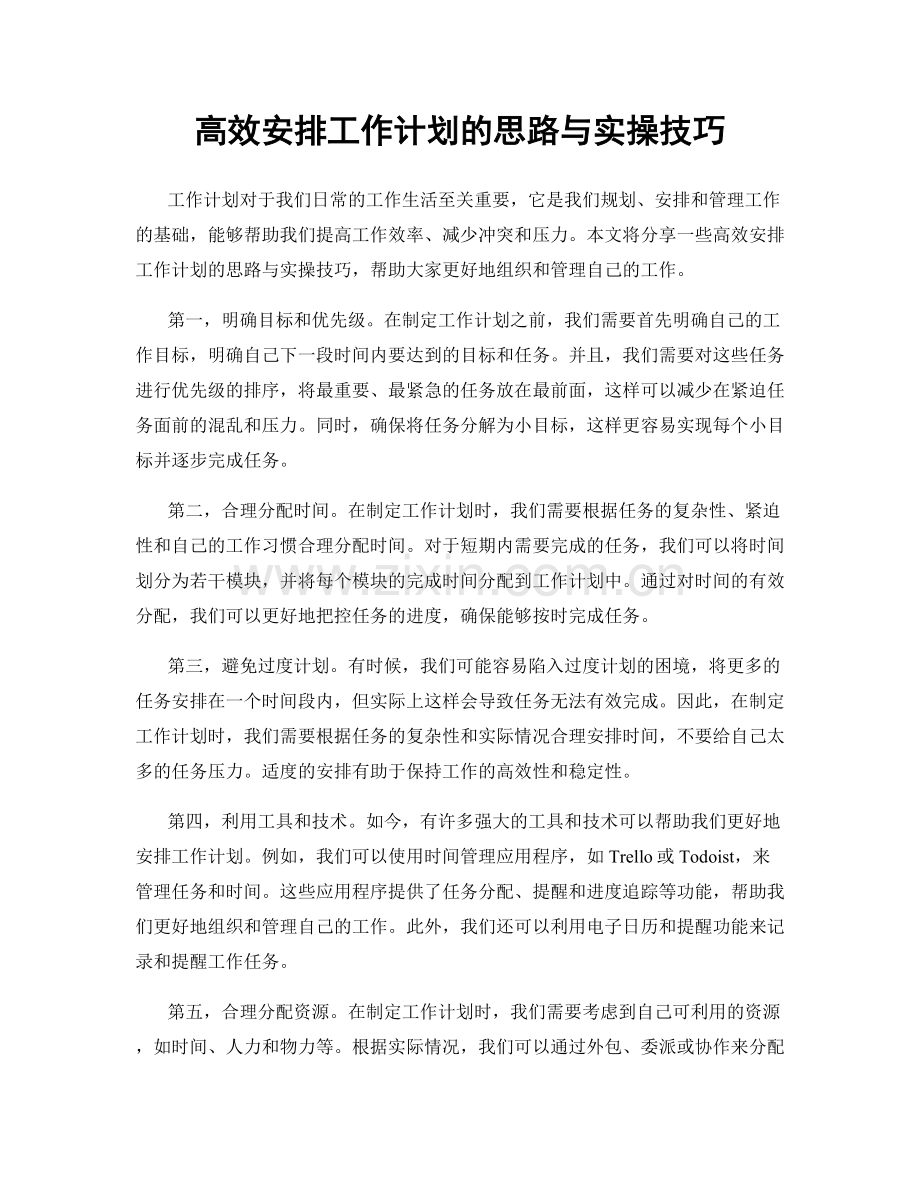 高效安排工作计划的思路与实操技巧.docx_第1页