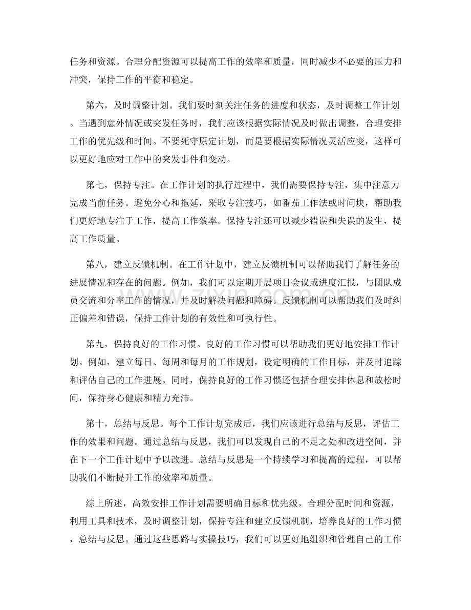 高效安排工作计划的思路与实操技巧.docx_第2页