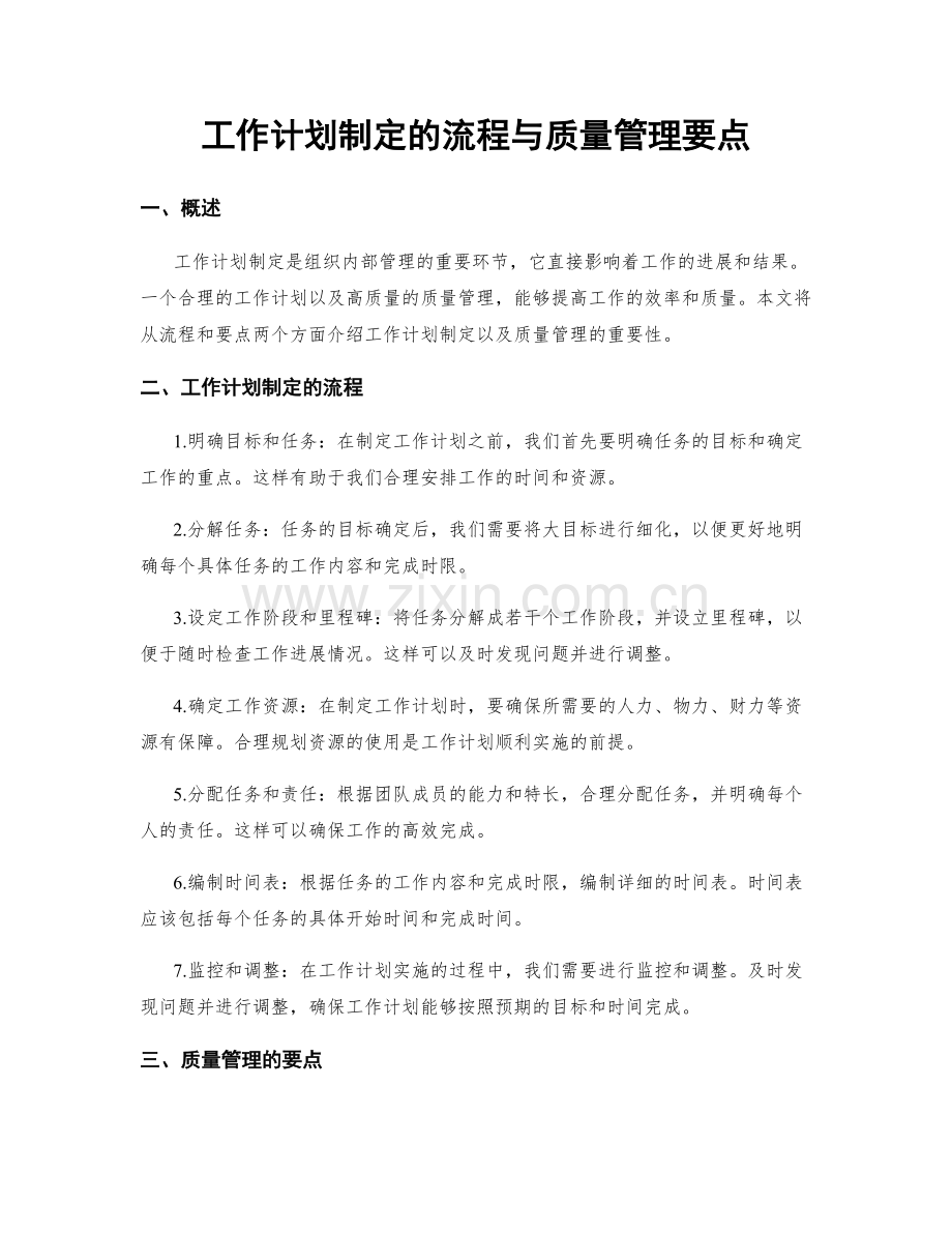 工作计划制定的流程与质量管理要点.docx_第1页