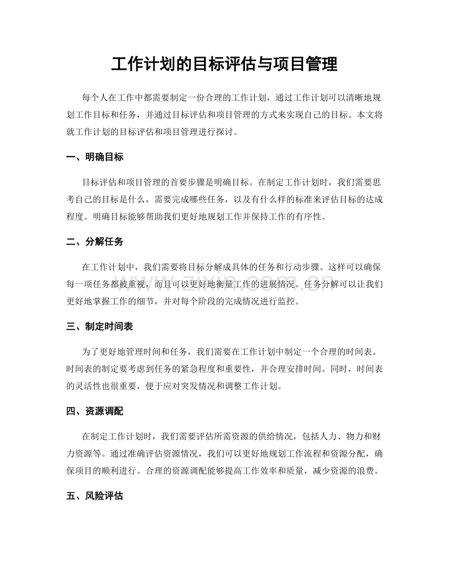 工作计划的目标评估与项目管理.docx_第1页