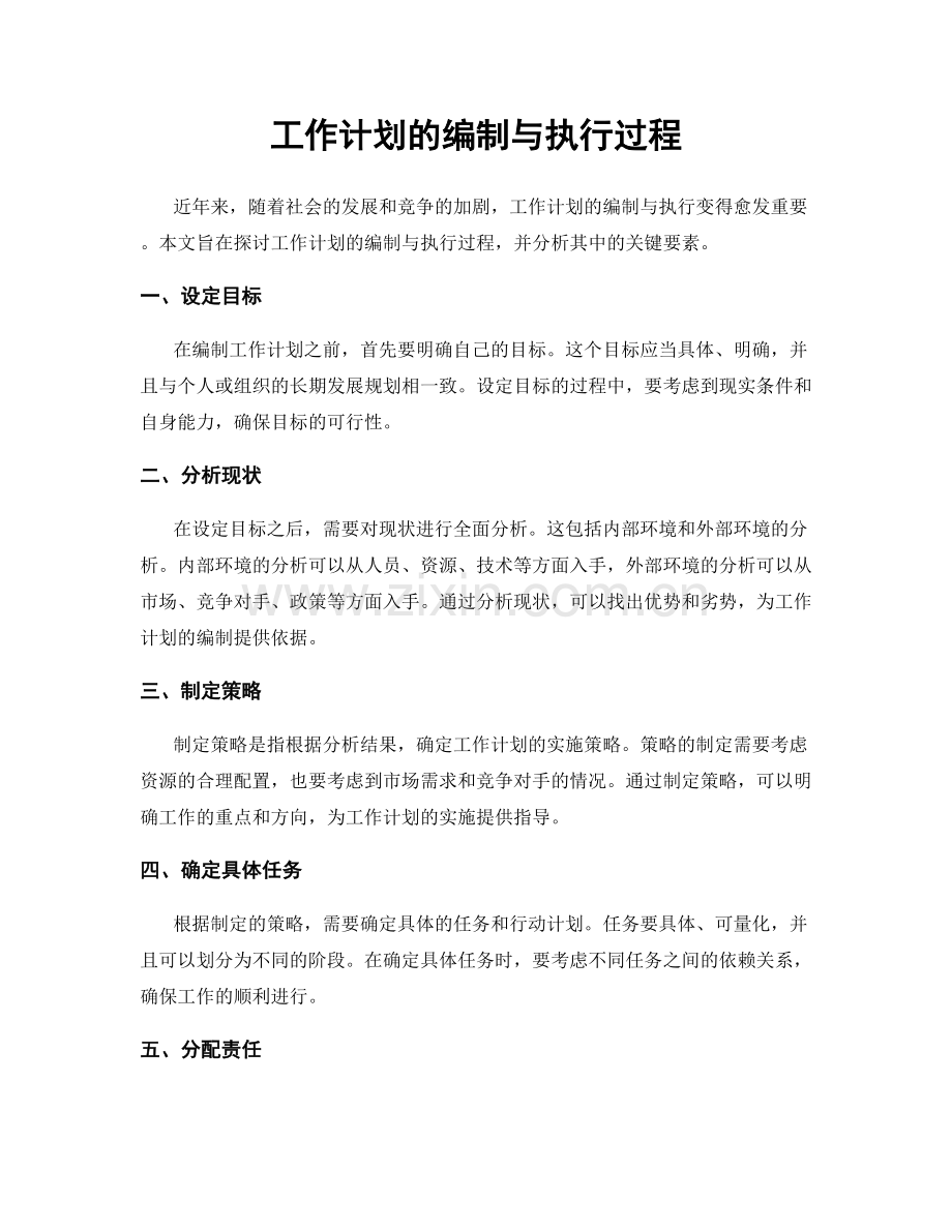 工作计划的编制与执行过程.docx_第1页