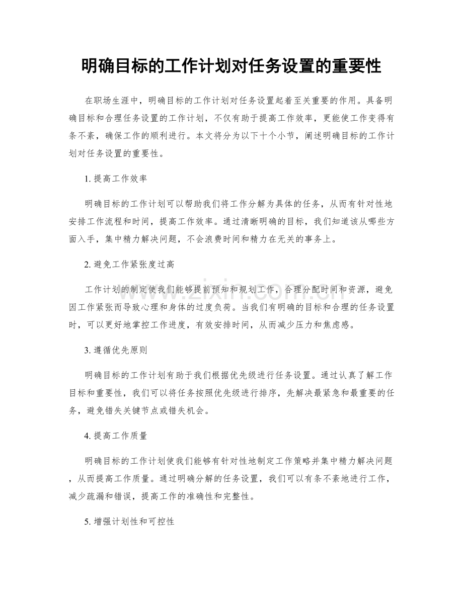 明确目标的工作计划对任务设置的重要性.docx_第1页