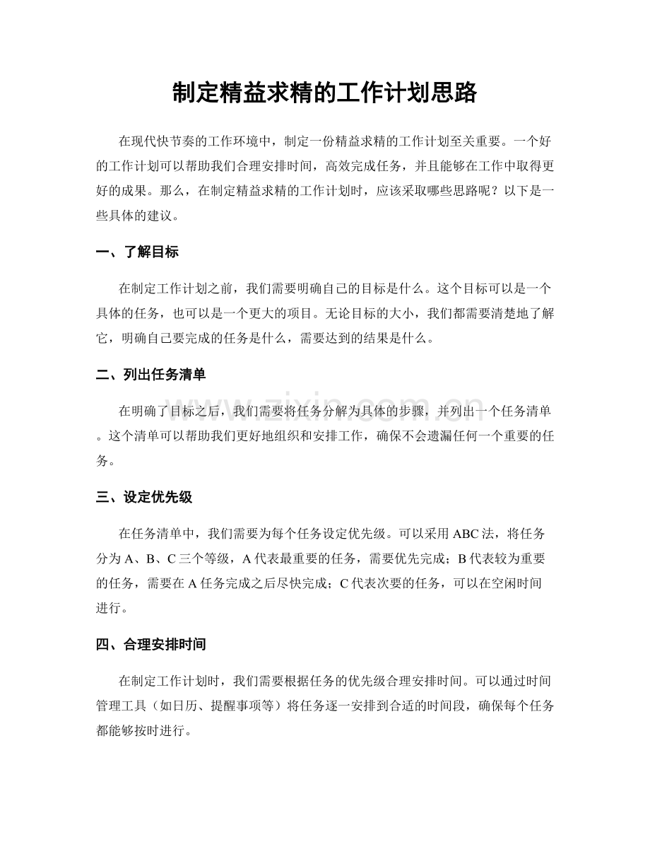 制定精益求精的工作计划思路.docx_第1页