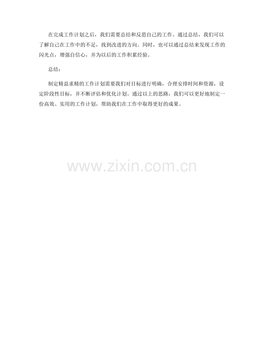 制定精益求精的工作计划思路.docx_第3页