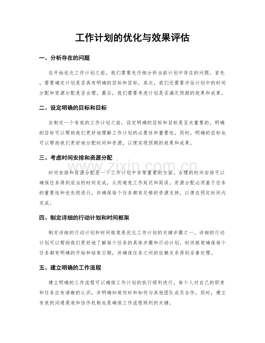 工作计划的优化与效果评估.docx_第1页